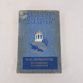 Книга СССР, М.Ю. Лермонтов, Избранные сочинения, издательство Детская литература, советский винтажны. Картинка 1